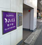 松戸駅（地上階）からのアクセス