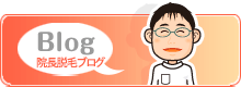 院長脱毛ブログ
