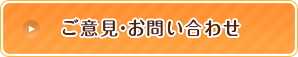 ご意見・お問い合わせ