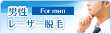 男性レーザー脱毛