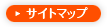サイトマップ