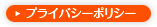プライバシーポリシー