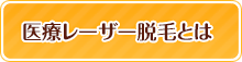医療レーザー脱毛とは