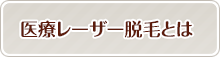 医療レーザー脱毛とは