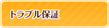 トラブル保証