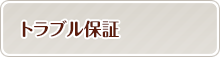 トラブル保証