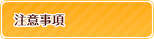 注意事項