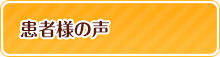 患者様の声