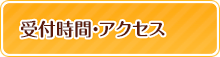 受付時間・アクセス