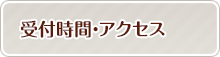 受付時間・アクセス