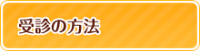 受診の方法