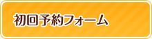 初回予約フォーム