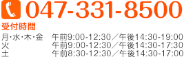 電話番号：047-331-8500　受付時間：月・水・木・金 午前9:00-12:30／午後14:30-19:00　火 午前9:00-12:30　土 午前8:30-12:30／午後14:30-17:00