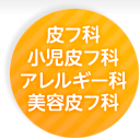 皮膚科・小児皮膚科・アレルギー科・美容皮膚科