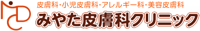 皮膚科・小児皮膚科・アレルギー科・美容皮膚科 みやた皮膚科クリニック