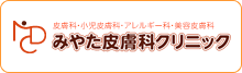 みやた皮膚科クリニック