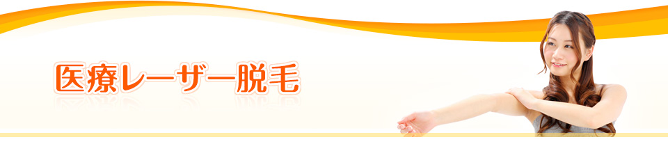 医療レーザー脱毛