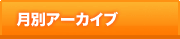 月別アーカイブ