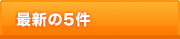 最新の5件