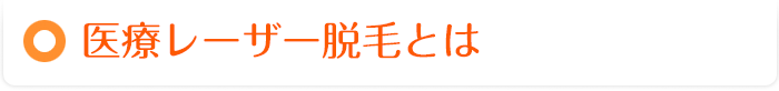 医療レーザー脱毛とは