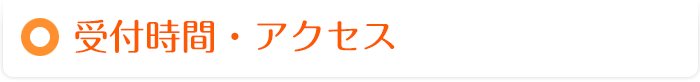 受付時間・アクセス