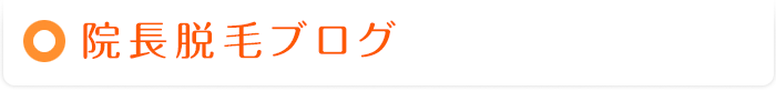 院長脱毛ブログ