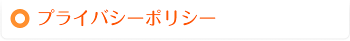 プライバシーポリシー