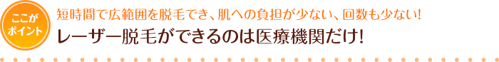 レーザー脱毛ができるのは医療機関だけ！