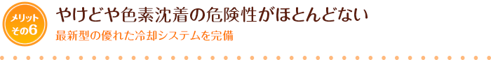 やけどや色素沈着の危険性がほとんどない